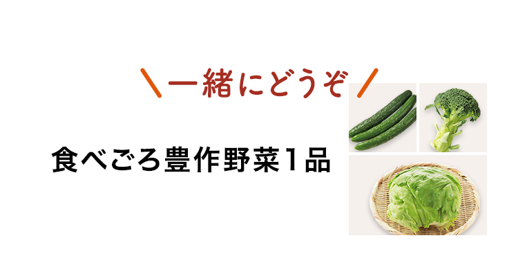 食べごろ野菜