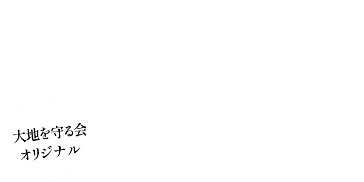 大地オリジナル