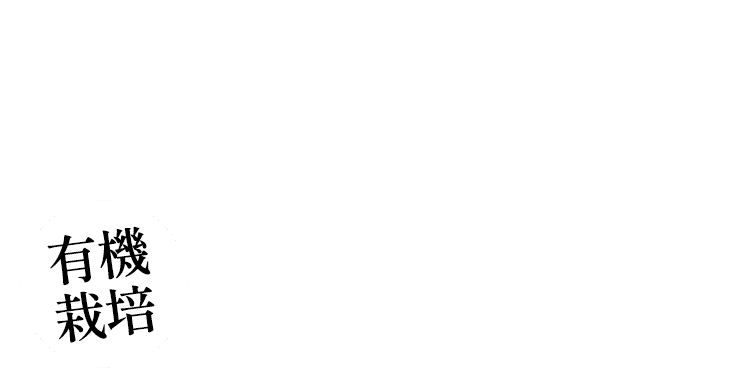 有機栽培
