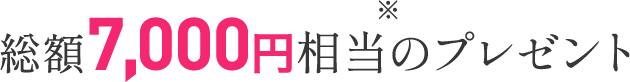 総額7,000円相当のプレゼント