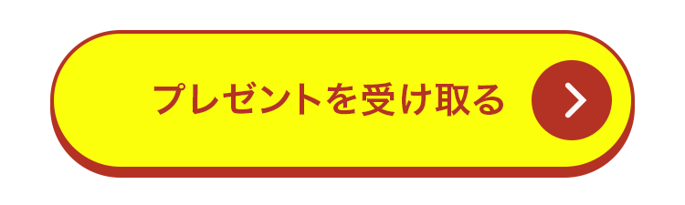入会して特典を受け取る