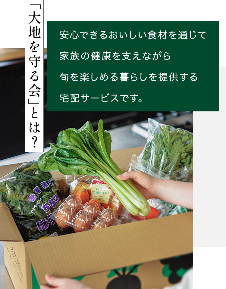 大地を守る会とは