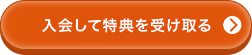 入会して特典を受け取る