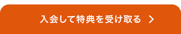 入会して特典を受け取る