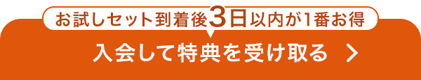 入会して特典を受け取る