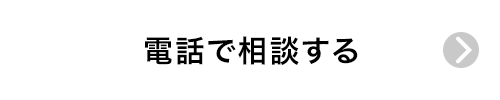電話で相談する