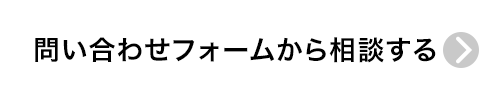 問い合わせフォームで相談する