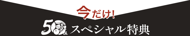 スペシャル特典