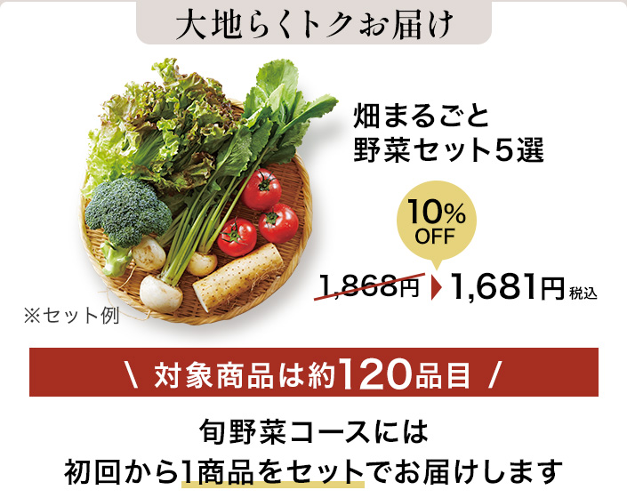 特典3大地らくトクお届け