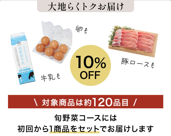 特典3大地らくトクお届け