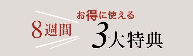 8週間お得に使える3大特典
