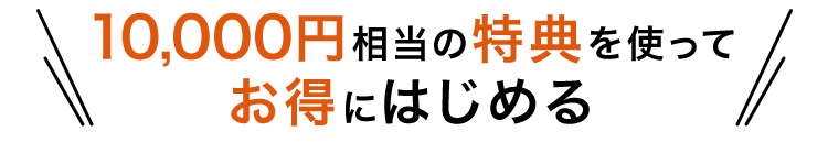 特典を使ってお得にはじめる