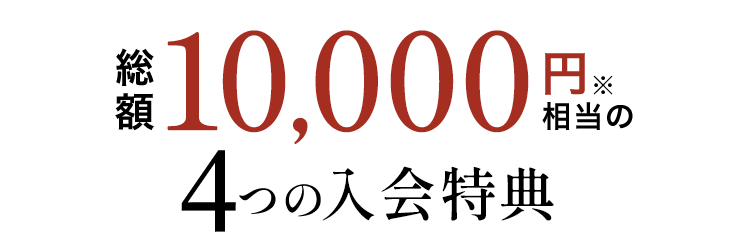 10000円相当の入会特典