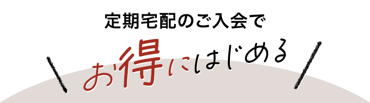 お得にはじめる