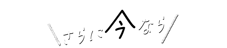 さらに今なら