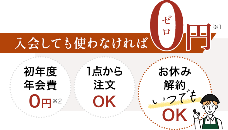 使わなければ0円