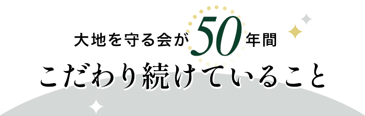 大地を守る会のこだわり
