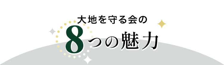 8つの魅力
