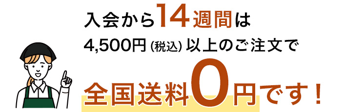 14週間は送料0円
