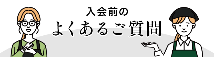 よくあるご質問