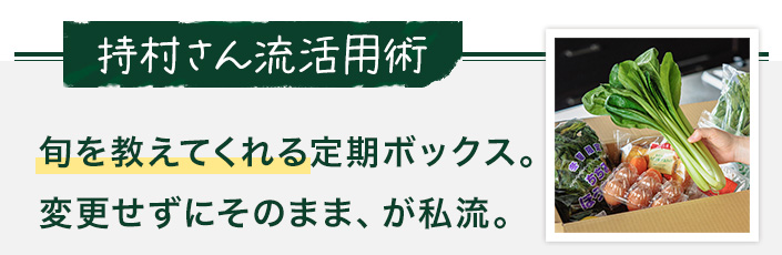待村さんの活用術
