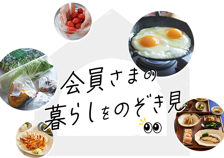 会員様の暮らしをのぞき見