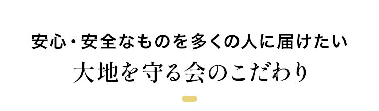 大地を守る会のこだわり