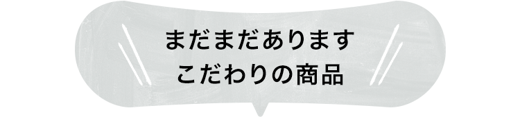 こだわりの商品