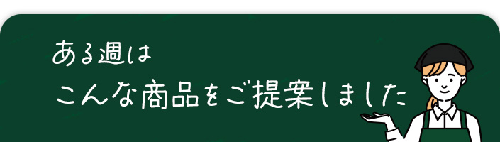 こんな商品をご提案しました
