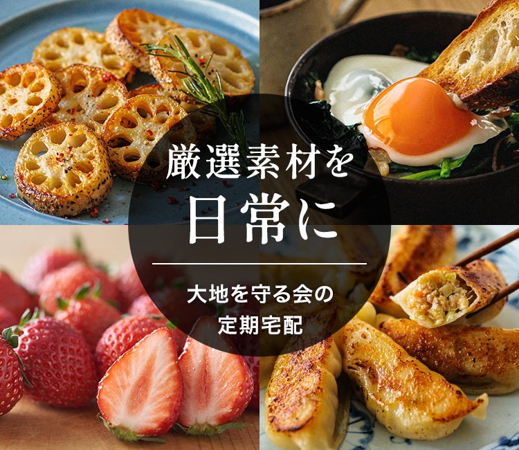 大地を守る会の定期宅配