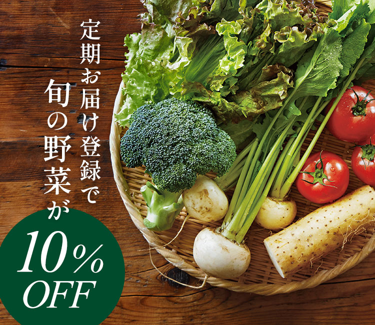 野菜が10%OFF