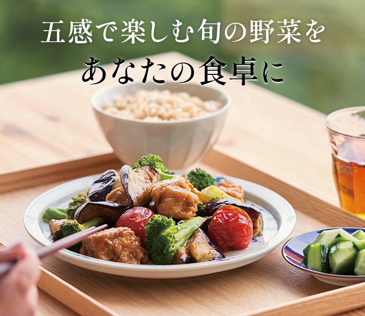 旬の野菜をあなたの食卓に