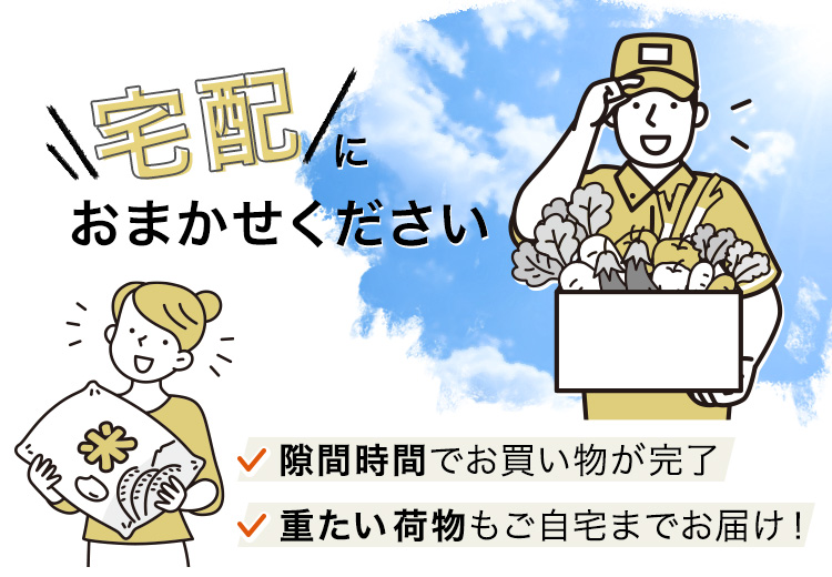 宅配におまかせください