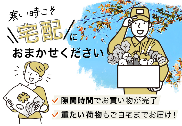 宅配におまかせください