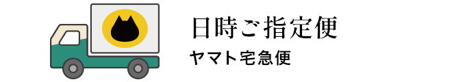 日時ご指定便