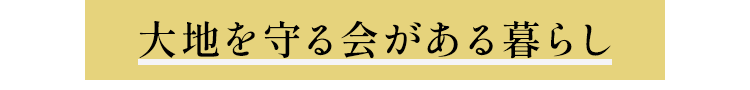 大地を守る会がある暮らし
