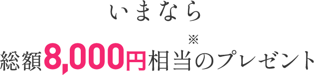 8,000円※相当のプレゼント
