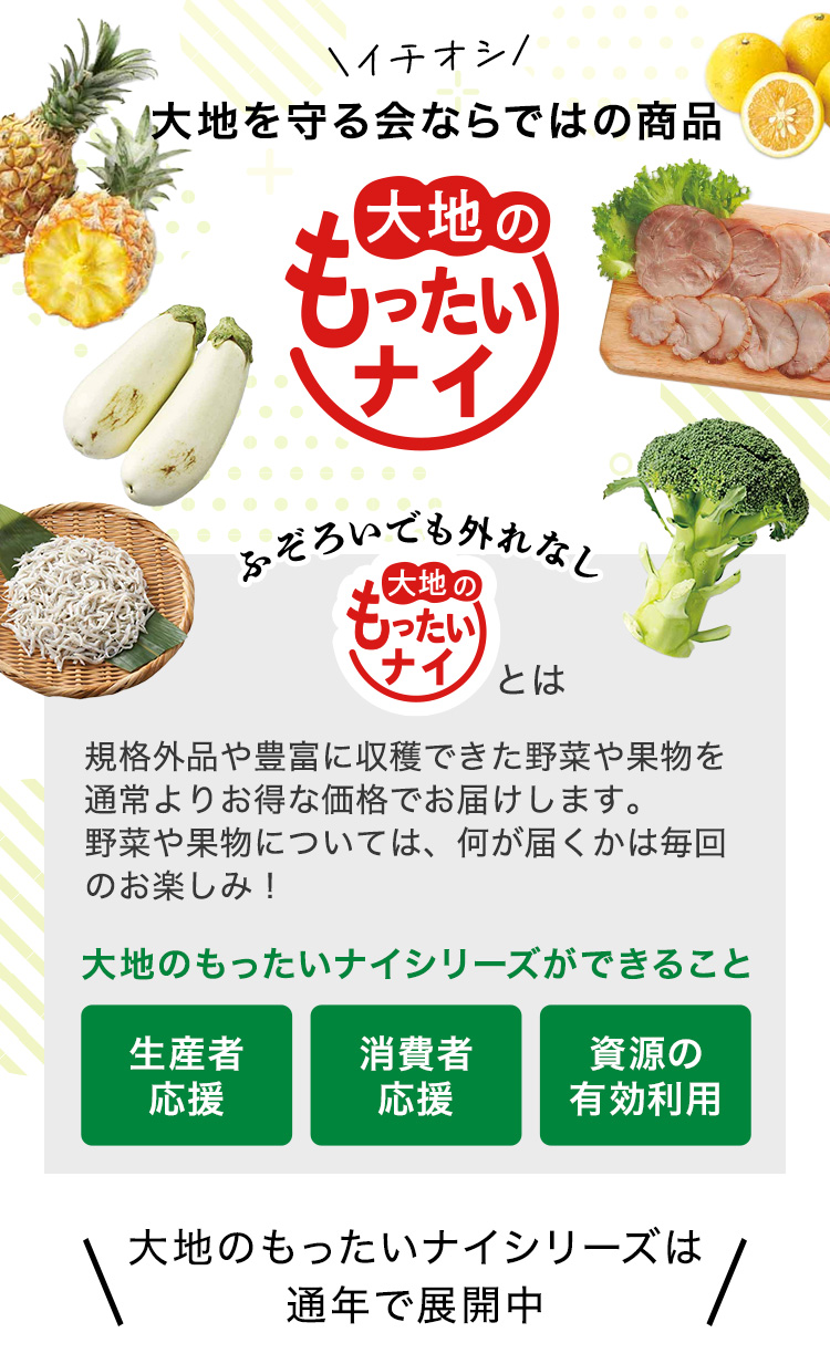 大地のもったいナイ
