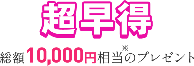いまなら総額10,000円※相当のプレゼント