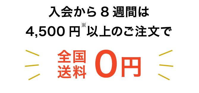 基本送料0円