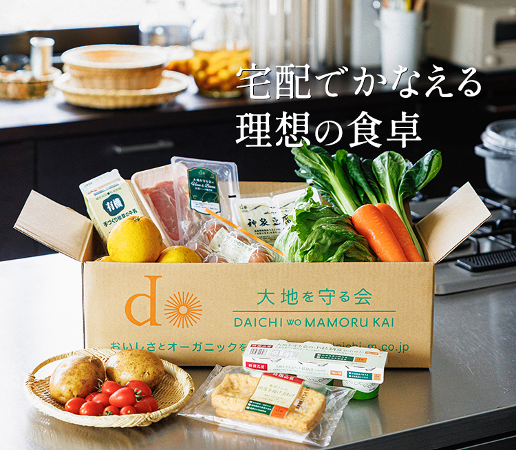 大地を守る会の定期宅配