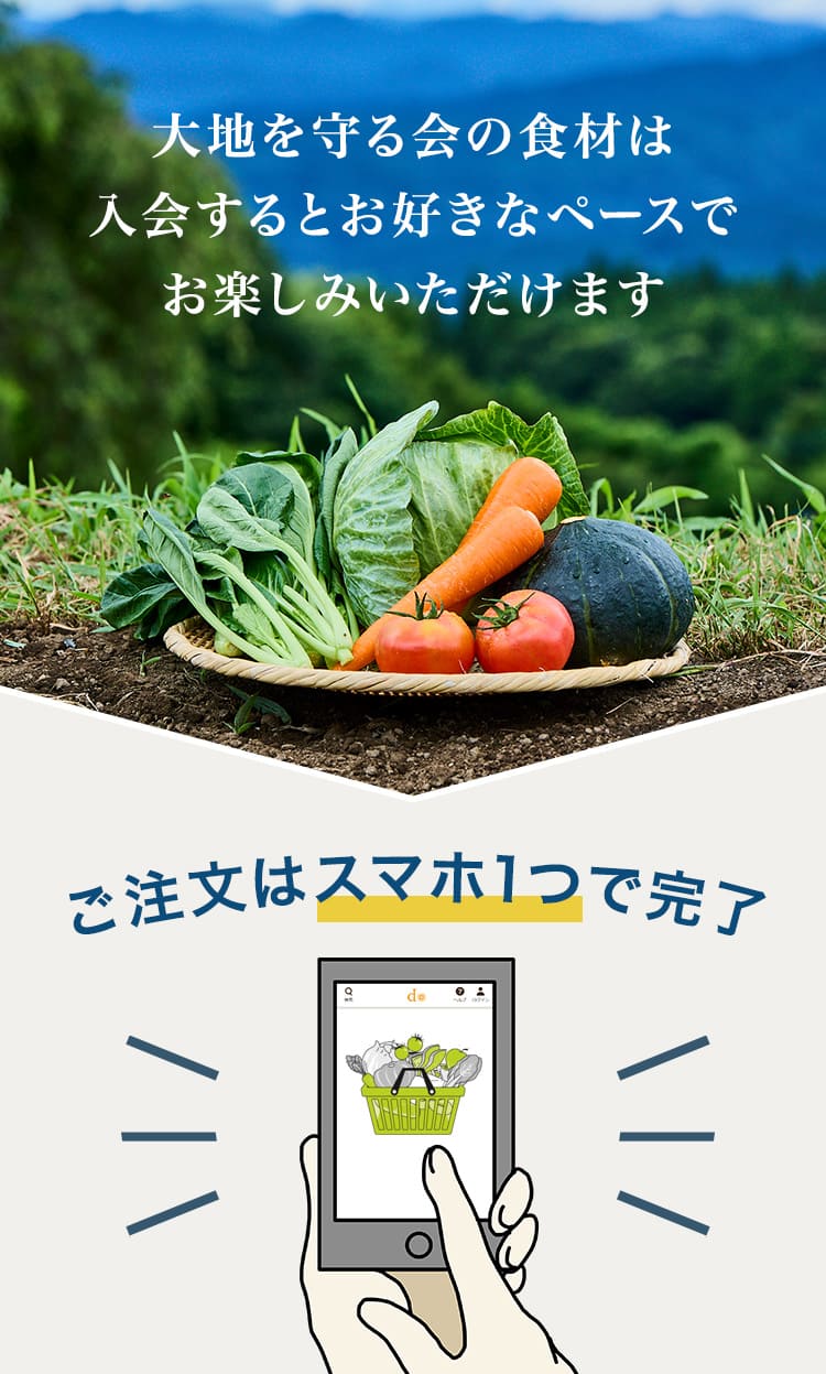 大地を守る会