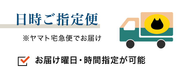 日時ご指定便