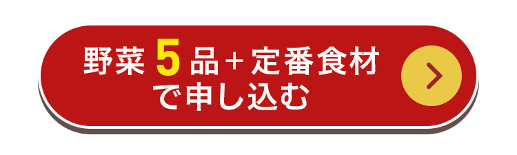 野菜5品+定番食材で申し込む