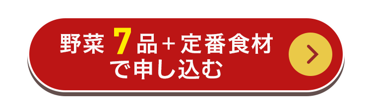 野菜7品+定番食材で申し込む