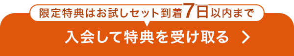 入会して特典を受け取る