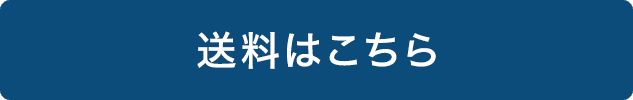 送料はこちら