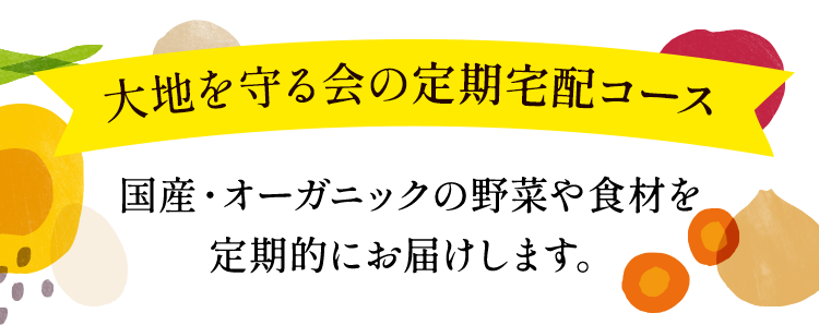 大地を守る会の定期宅配コース