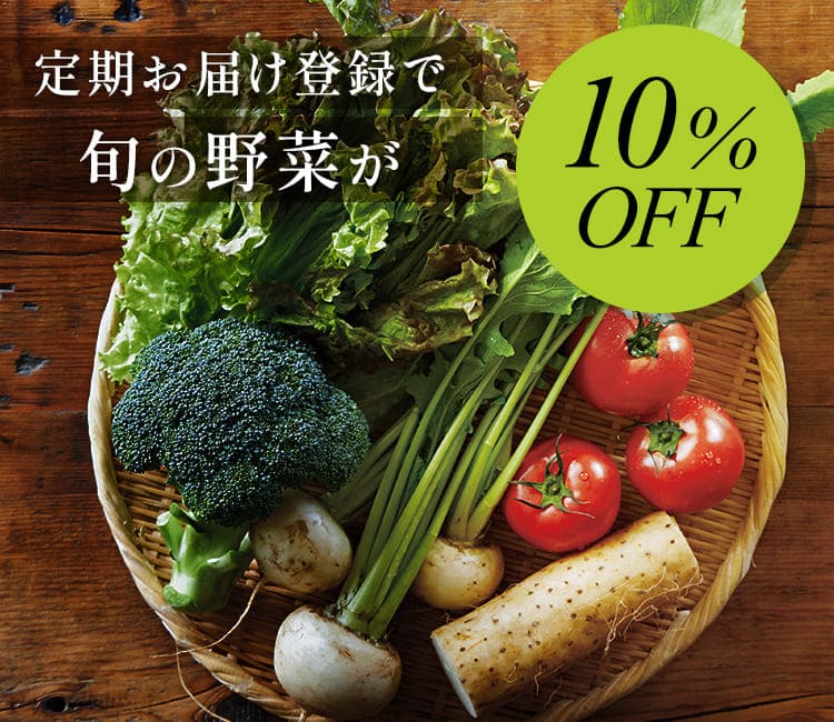 野菜が10%OFF