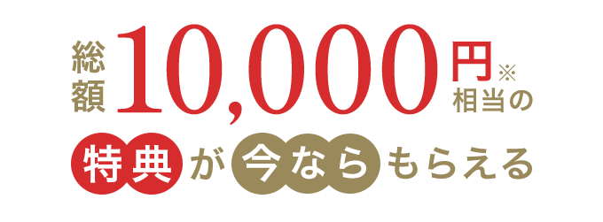 総額10,000円相当プレゼント